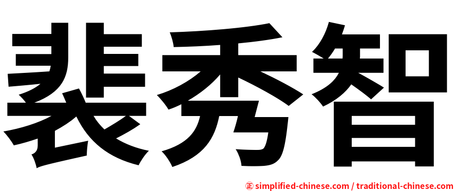 裴秀智