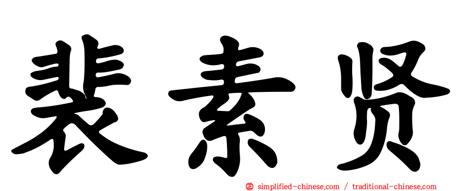 裴素贤