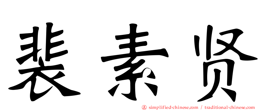 裴素贤
