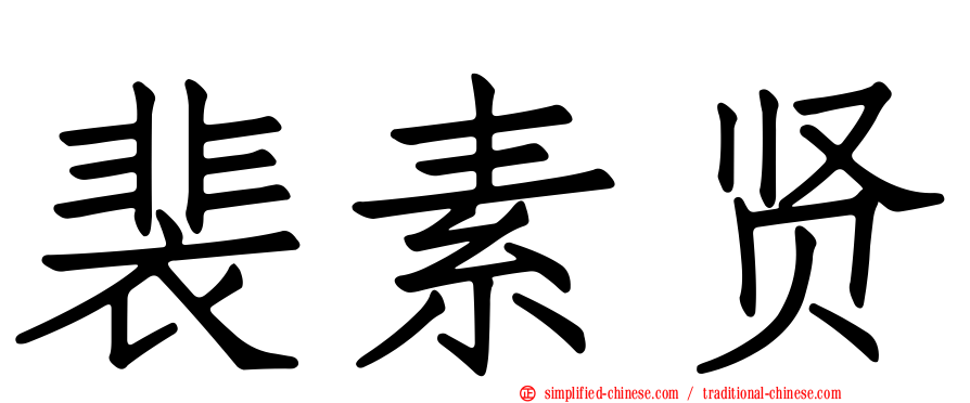 裴素贤