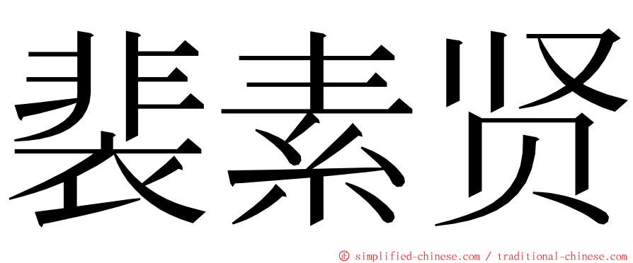 裴素贤 ming font