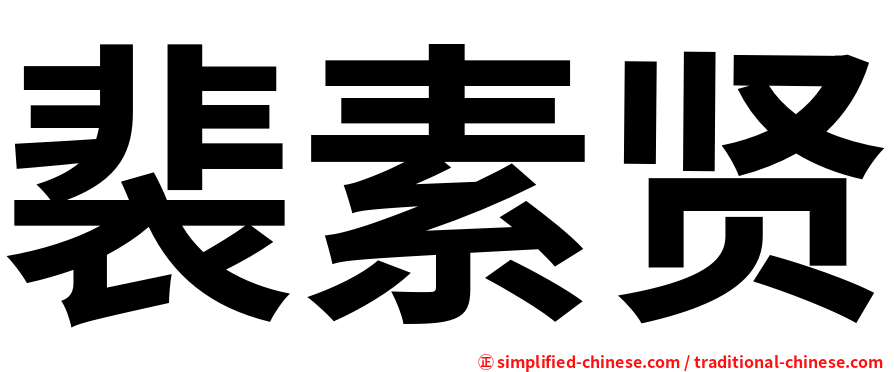 裴素贤