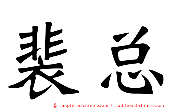 裴总