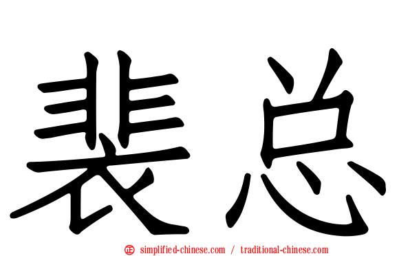 裴总