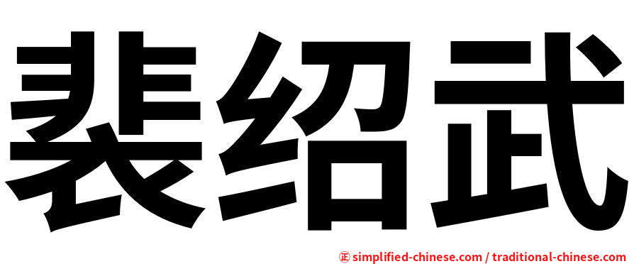 裴绍武