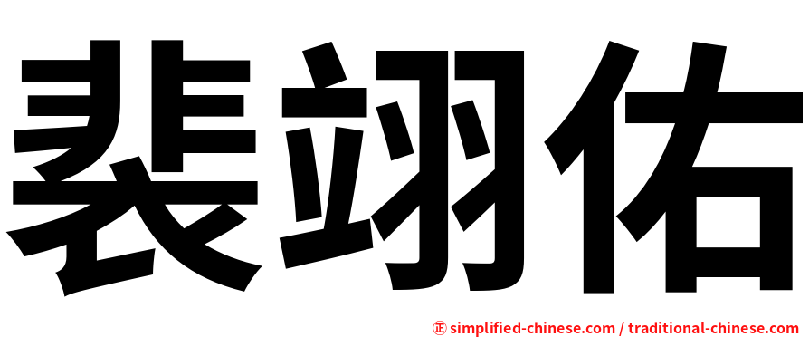 裴翊佑