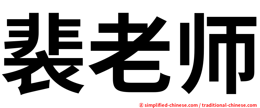 裴老师