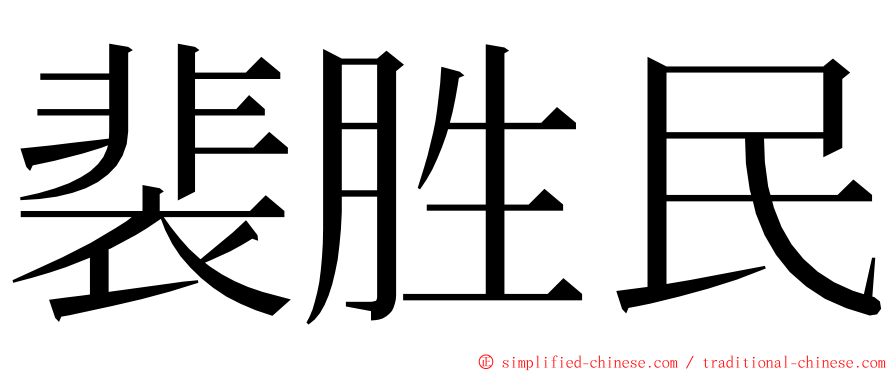 裴胜民 ming font