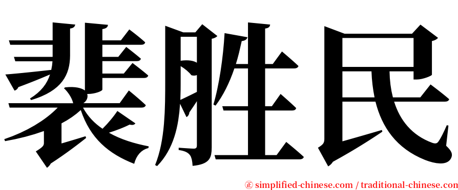 裴胜民 serif font
