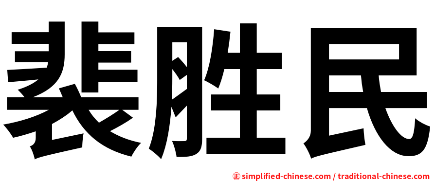 裴胜民