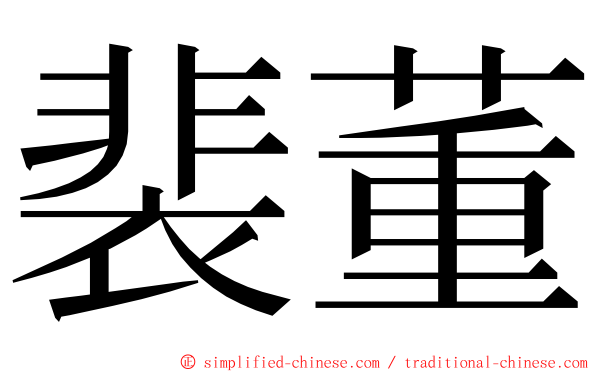 裴董 ming font