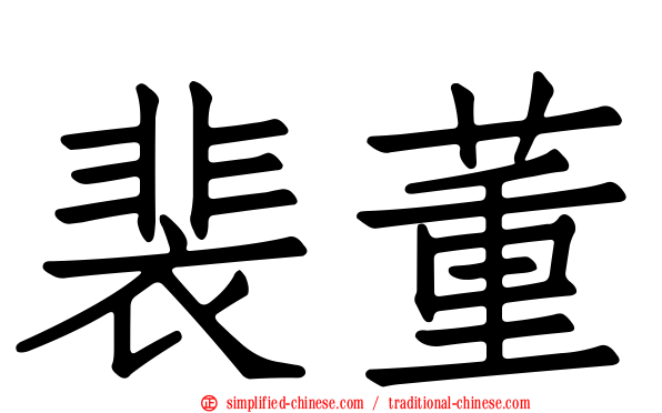 裴董