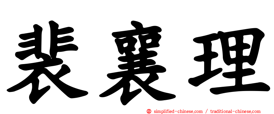 裴襄理