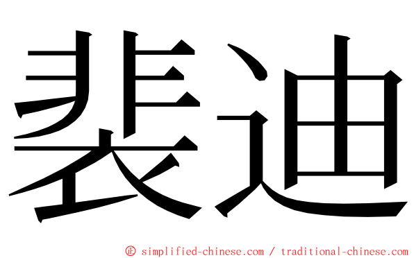 裴迪 ming font
