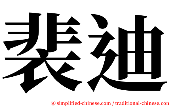 裴迪 serif font