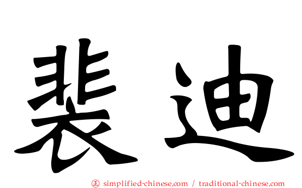 裴迪