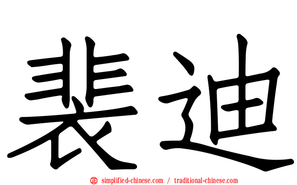 裴迪