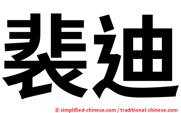 裴迪