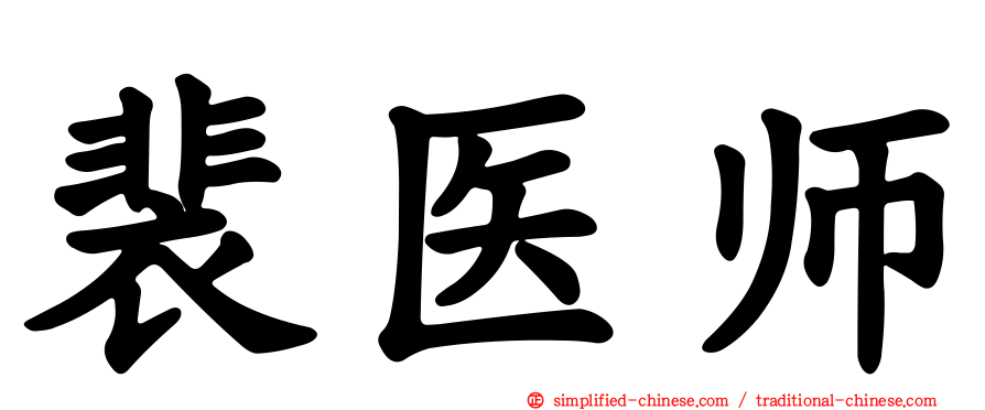 裴医师