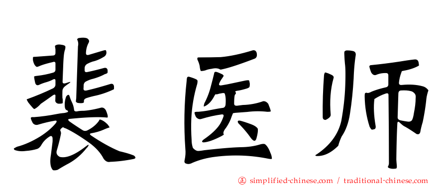 裴医师