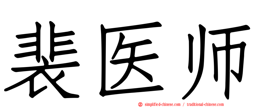 裴医师