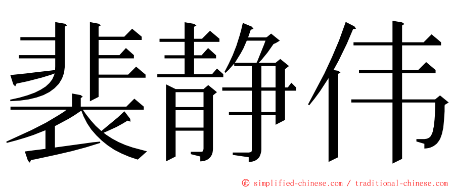 裴静伟 ming font