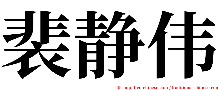 裴静伟 serif font