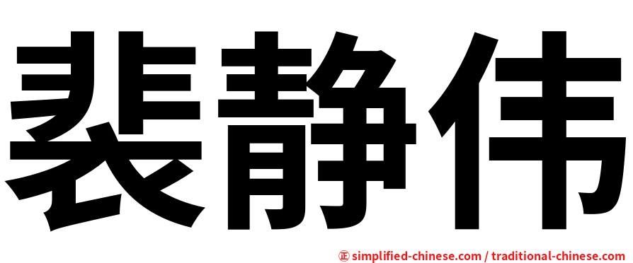 裴静伟
