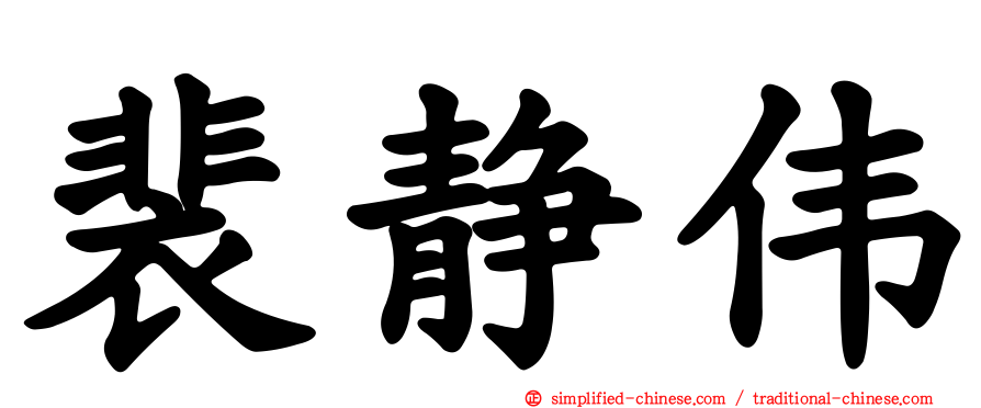 裴静伟