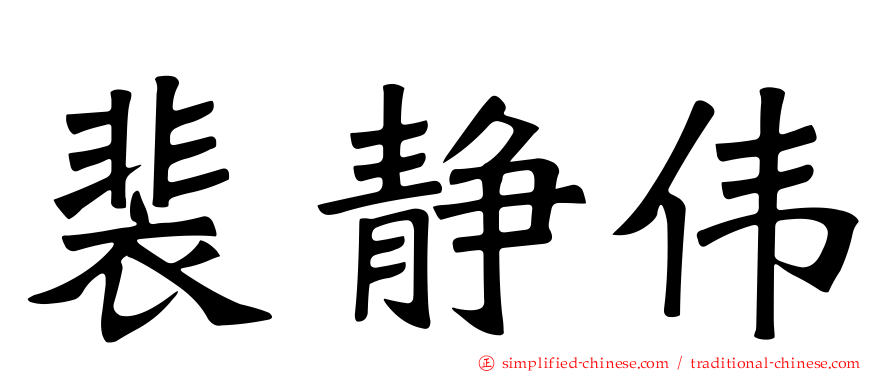 裴静伟