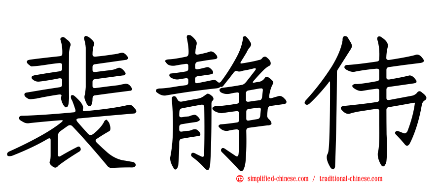 裴静伟
