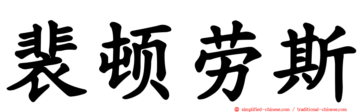 裴顿劳斯