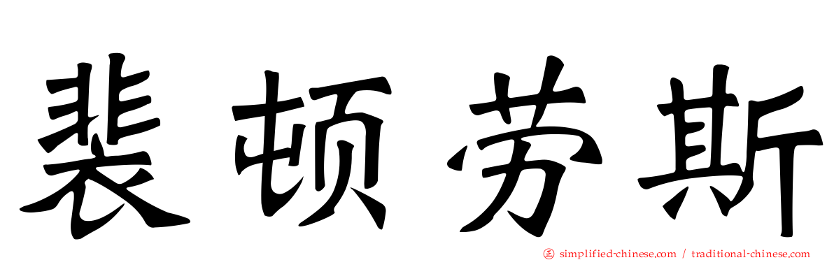 裴顿劳斯
