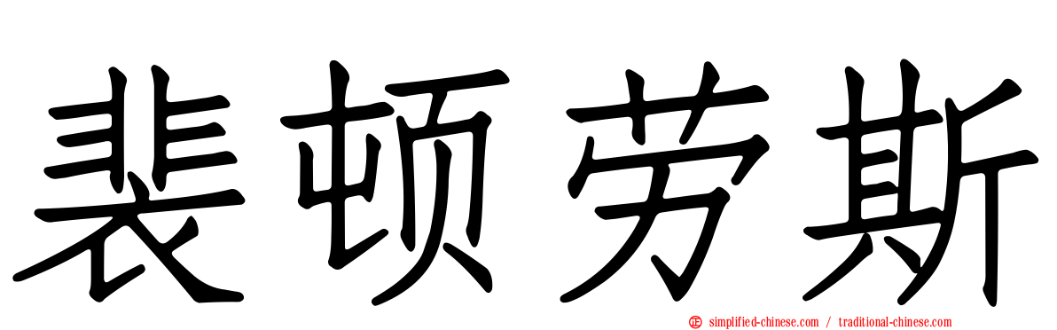 裴顿劳斯