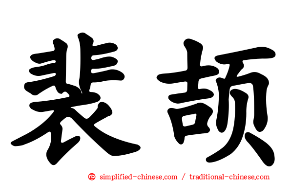 裴颉
