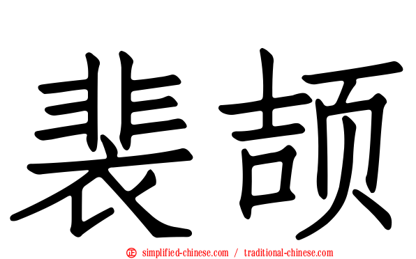 裴颉