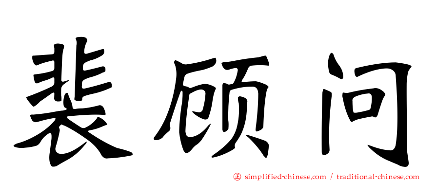 裴顾问