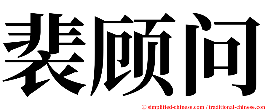 裴顾问 serif font