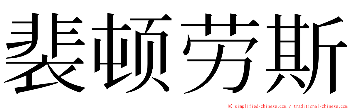 裴顿劳斯 ming font
