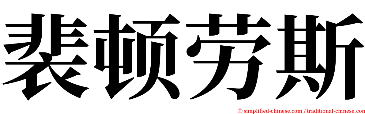 裴顿劳斯 serif font