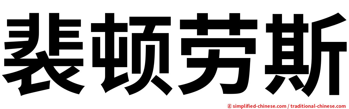 裴顿劳斯