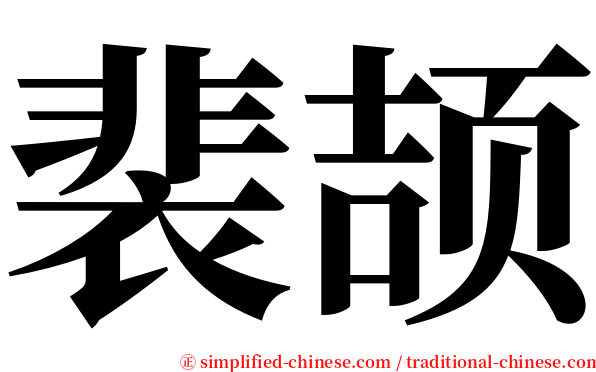 裴颉 serif font