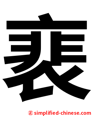 裵