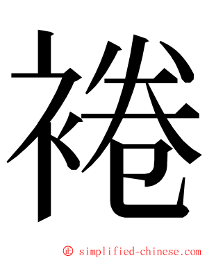 裷 ming font