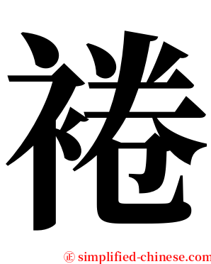 裷 serif font