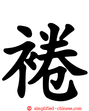 裷