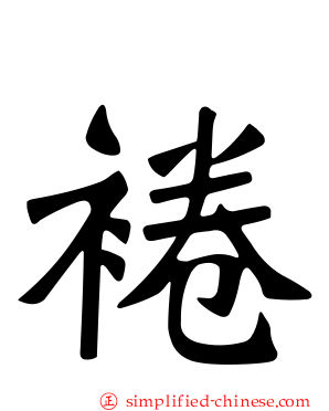 裷