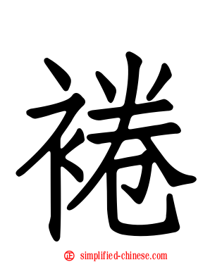 裷