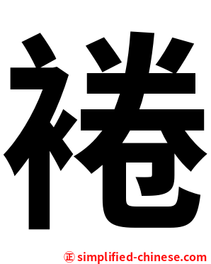 裷
