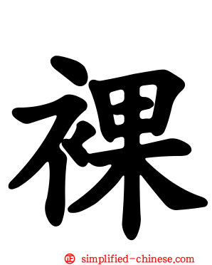 裸